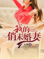 我的俏未婚妻