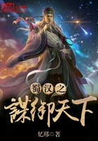 蜀汉之谋御天下