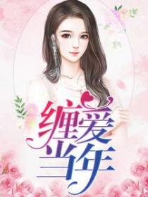 缠爱当年