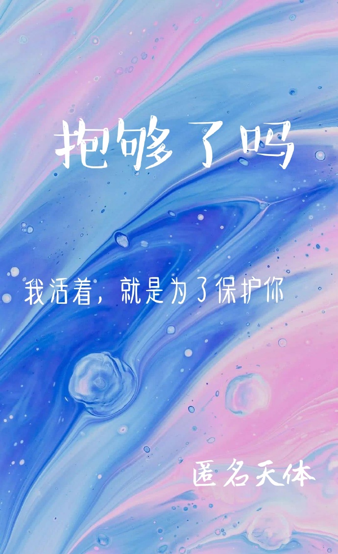 抱够了吗[校园]