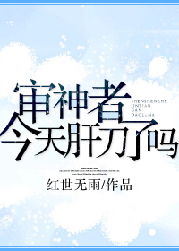 肝刀妄想