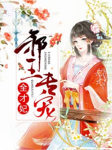 邪王专宠全才妃