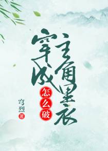 穿成主角里衣怎么破