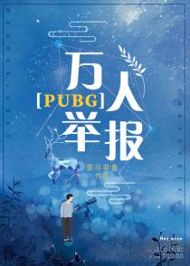 万人举报