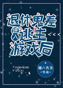 退休鬼差进入逃生游戏后