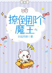 撩倒那个魔王