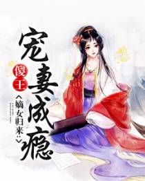 嫡女归来:傻王宠妻成瘾