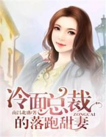 闪婚总裁之甜妻要出逃