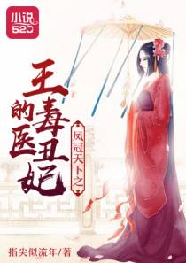 倾世毒医:王爷猛如狼