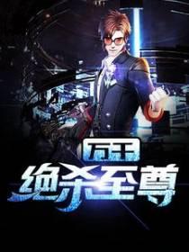 万千绝杀至尊