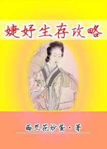 婕妤生存攻略