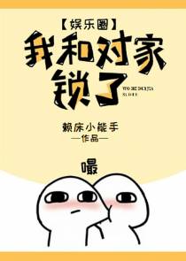 我和对家锁了(娱乐圈)