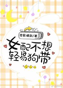 女配不想轻易狗带