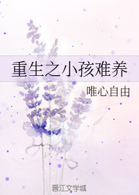 重生之小孩难养
