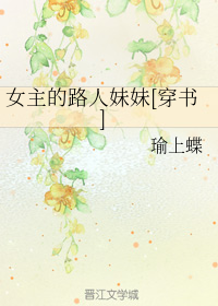 女主的路人妹妹[穿书]