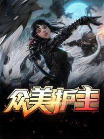 众美护主