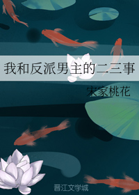 我和反派男主的二三事