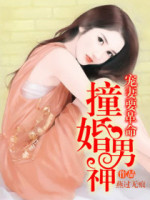 撞婚男神，宠妻要革命