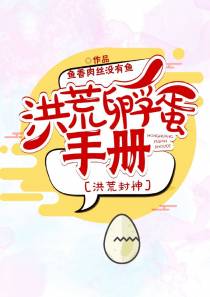 洪荒孵蛋手册[洪荒封神]