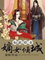 废柴女的绝色相公们