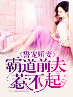 誓宠娇妻：霸道前夫惹不起