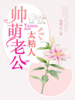 帅萌老公太粘人