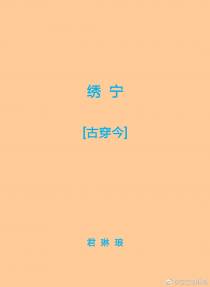 绣宁[古穿今]