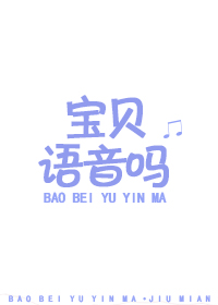 宝贝语音吗