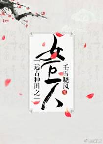 远古种田之女巨人