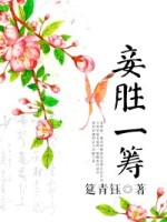 妾胜一筹