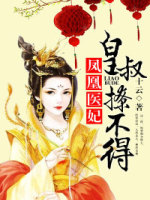 凤凰医妃，皇叔撩不得