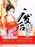 邪王溺情，倾世废后