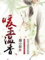 暖玉温香