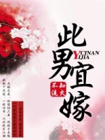此男宜嫁