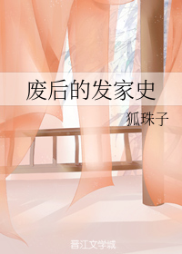 废后的发家史