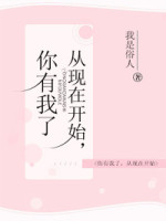 从现在开始，你有我了