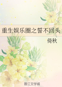 重生娱乐圈之誓不回头