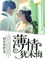 薄情犹未悔