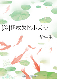 [综]拯救失忆小天使