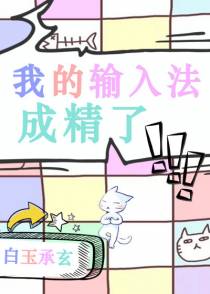 我的输入法成精了
