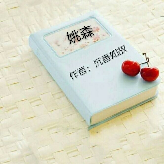 姚森