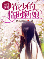 高门深爱：霍少的临时新娘