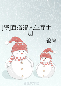 [综]直播猎人生存手册