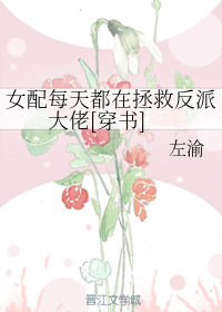 女配每天都在拯救反派大佬[穿书]