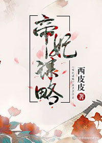 帝妃谋略
