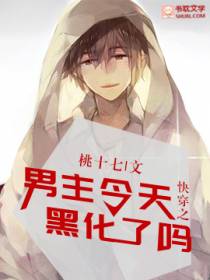 快穿之男主今天黑化了吗？