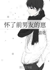 怀了前男友的崽