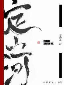 定山河