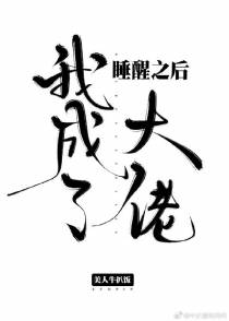 睡醒之后我成了大佬