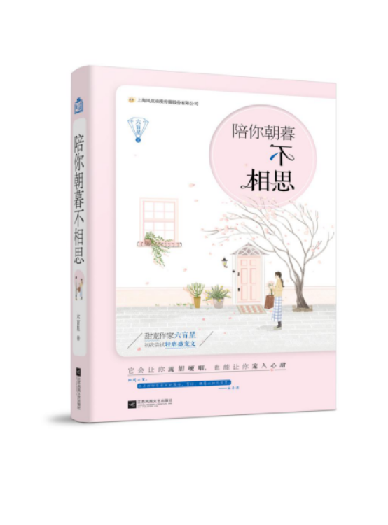 陪你朝暮不相思